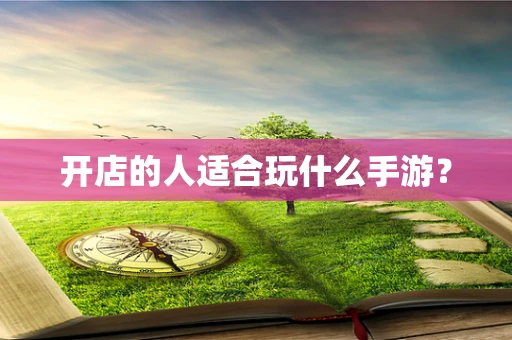 开店的人适合玩什么手游？
