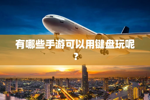 有哪些手游可以用键盘玩呢？