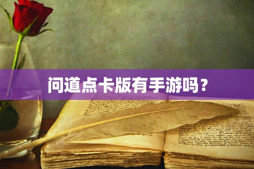 问道点卡版有手游吗？