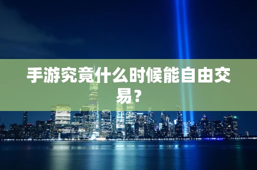 手游究竟什么时候能自由交易？