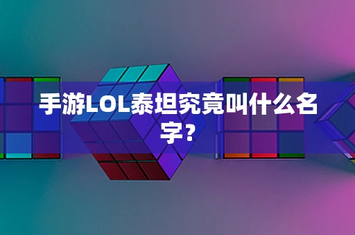 手游LOL泰坦究竟叫什么名字？