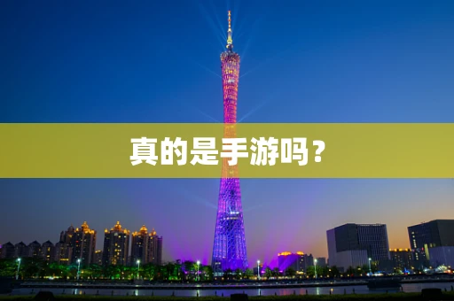 真的是手游吗？