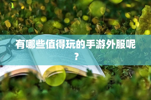 有哪些值得玩的手游外服呢？