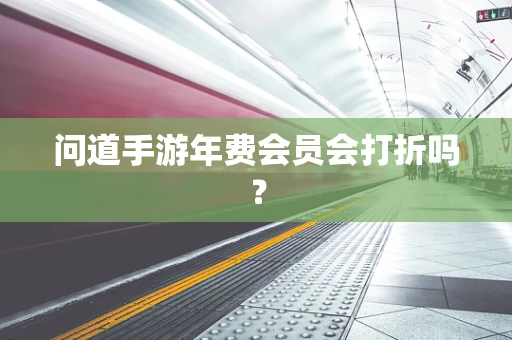 问道手游年费会员会打折吗？