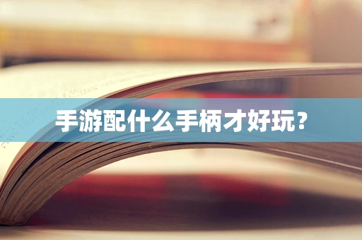 手游配什么手柄才好玩？