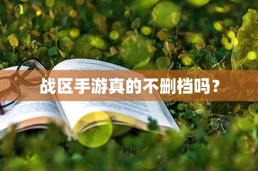 战区手游真的不删档吗？