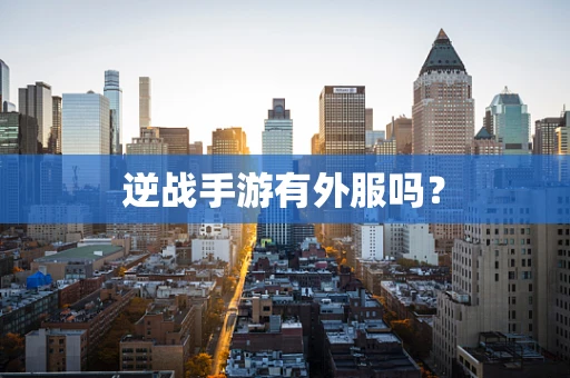 逆战手游有外服吗？