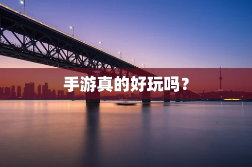 手游真的好玩吗？