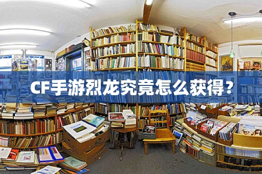 CF手游烈龙究竟怎么获得？