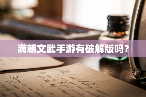 满朝文武手游有破解版吗？