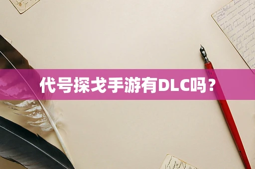 代号探戈手游有DLC吗？