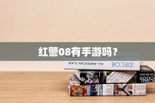 红警08有手游吗？