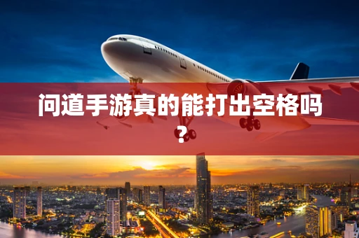 问道手游真的能打出空格吗？