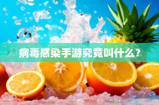 病毒感染手游究竟叫什么？