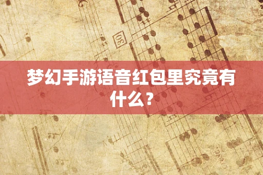 梦幻手游语音红包里究竟有什么？