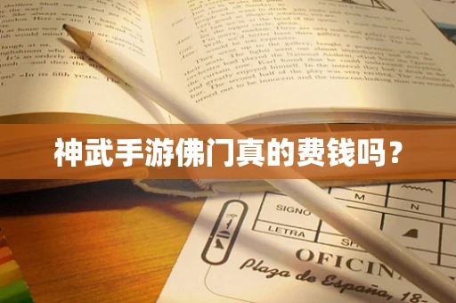 神武手游佛门真的费钱吗？