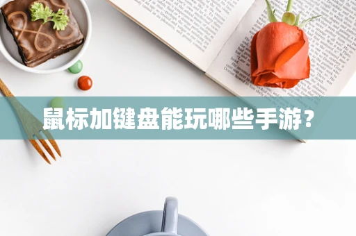 鼠标加键盘能玩哪些手游？