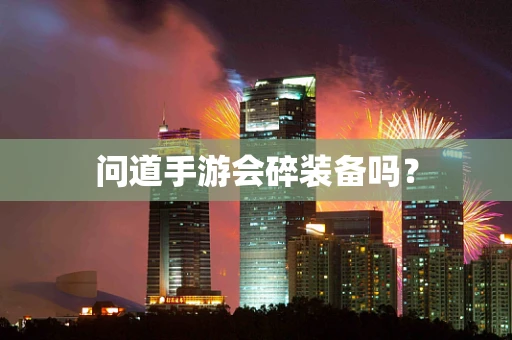 问道手游会碎装备吗？