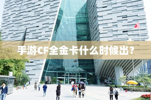 手游CF全金卡什么时候出？