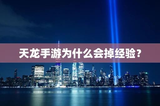 天龙手游为什么会掉经验？