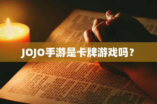 JOJO手游是卡牌游戏吗？