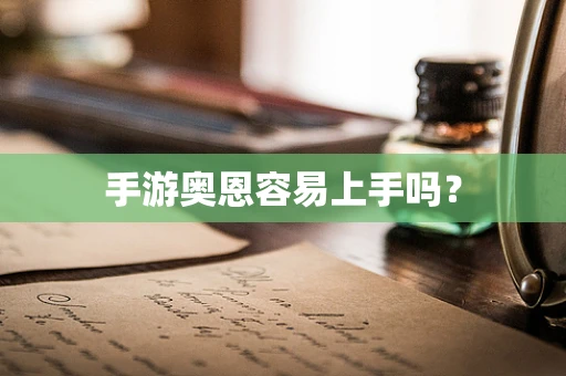 手游奥恩容易上手吗？