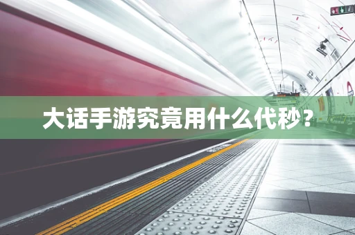 大话手游究竟用什么代秒？