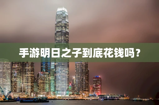 手游明日之子到底花钱吗？
