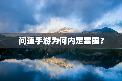 问道手游为何内定雷霆？