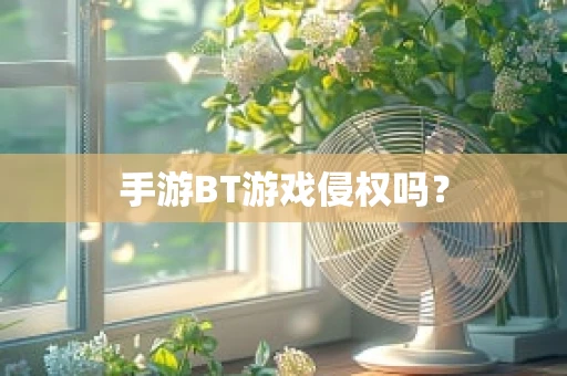 手游BT游戏侵权吗？