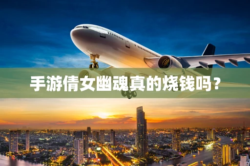 手游倩女幽魂真的烧钱吗？