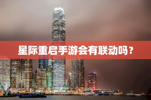 星际重启手游会有联动吗？