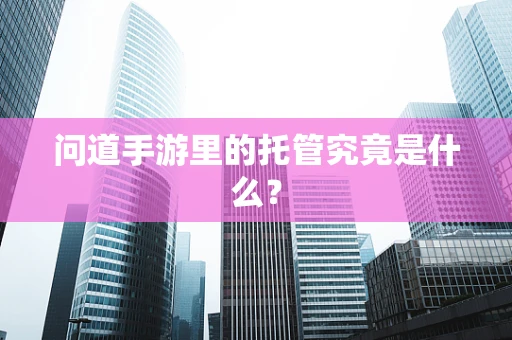 问道手游里的托管究竟是什么？