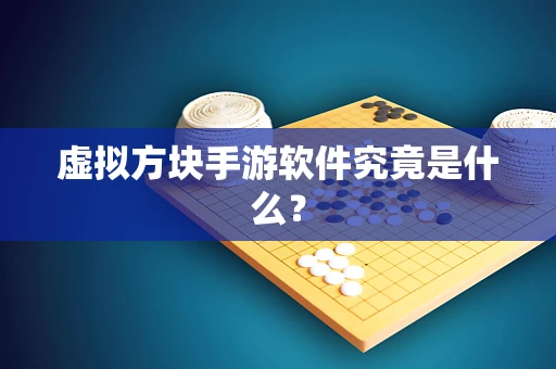 虚拟方块手游软件究竟是什么？