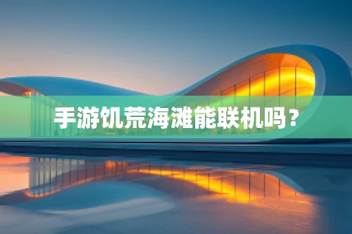 手游饥荒海滩能联机吗？