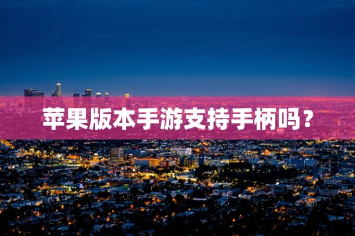 苹果版本手游支持手柄吗？