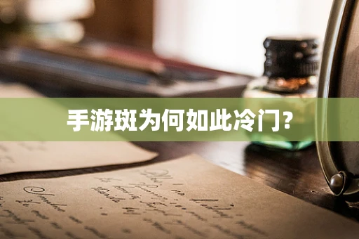 手游斑为何如此冷门？