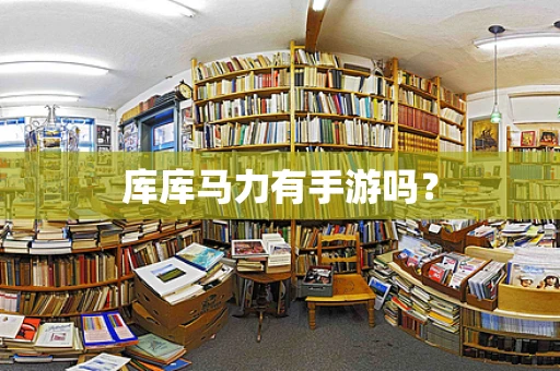 库库马力有手游吗？