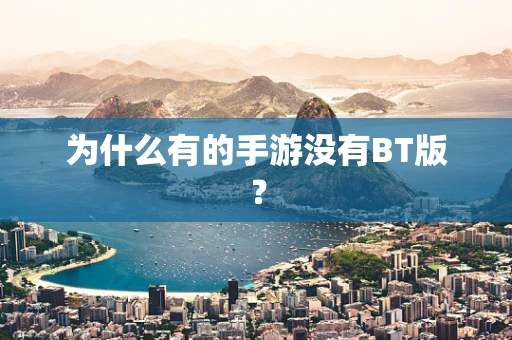 为什么有的手游没有BT版？
