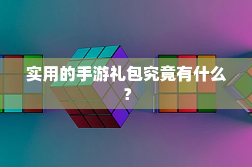 实用的手游礼包究竟有什么？