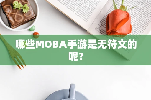 哪些MOBA手游是无符文的呢？