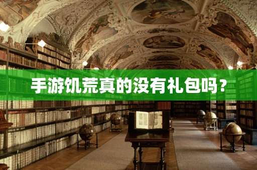手游饥荒真的没有礼包吗？