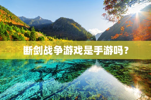 断剑战争游戏是手游吗？