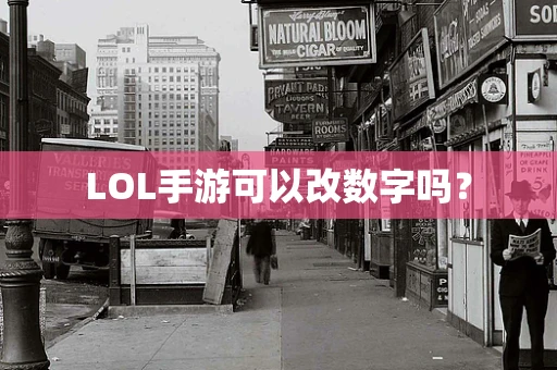 LOL手游可以改数字吗？