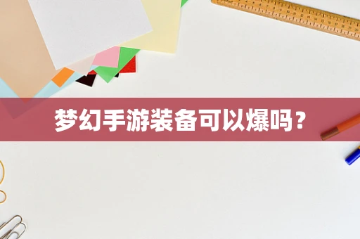 梦幻手游装备可以爆吗？