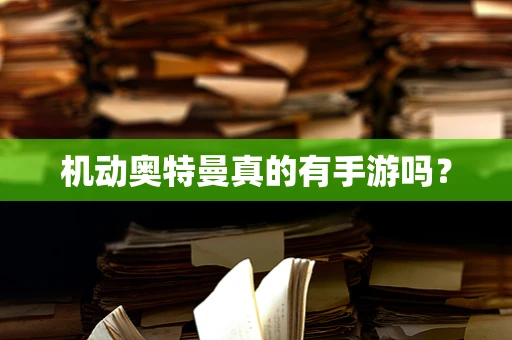 机动奥特曼真的有手游吗？
