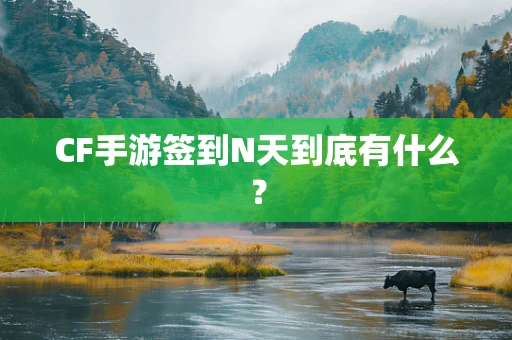 CF手游签到N天到底有什么？