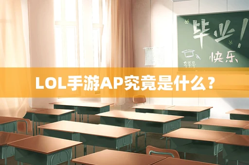 LOL手游AP究竟是什么？
