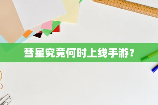 彗星究竟何时上线手游？