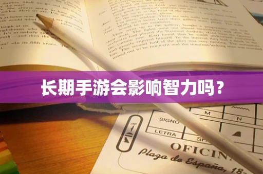 长期手游会影响智力吗？